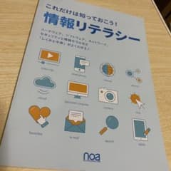 これだけは知っておこう！情報リテラシーのサムネイル