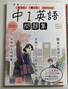 学研ニューコース問題集中1英語のサムネイル