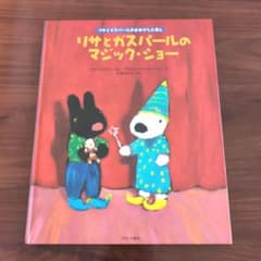 リサとガスパールのマジック・ショー 絵本 - メルカリ