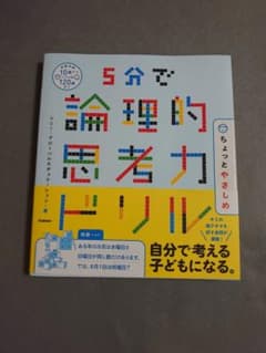 5分で論理的思考力ドリル ちょっとやさしめのサムネイル