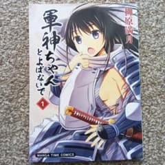 軍神ちゃんとはよばないで 1巻〜5巻 セット 柳原満月のサムネイル