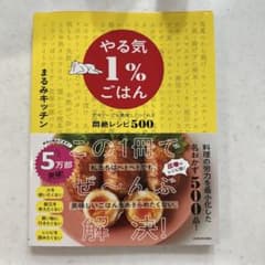 やる気1%ごはん テキトーでも美味しくつくれる悶絶レシピ500のサムネイル