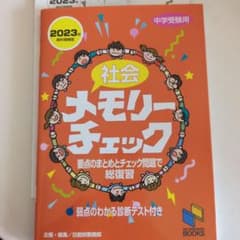 社会メモリーチェック : 中学受験用のサムネイル