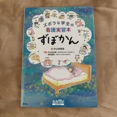 ズボラな学生の看護実習本 ずぼかんのサムネイル