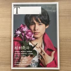 シアターカルチャーマガジンT. 2021年 WINTER No.43 松村北斗 - メルカリ