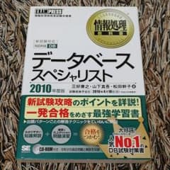 データベーススペシャリスト : 情報処理技術者試験学習書 2010年度版のサムネイル