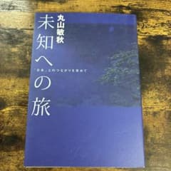 未知への旅 「日本」とのつながりを求めて 丸山敏秋のサムネイル