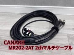 15m CANARE MR202-2AT 2chマルチケーブル - メルカリ