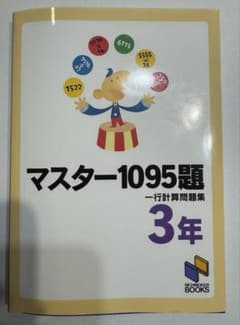 【美品】マスター1095題 一行計算問題集 3年のサムネイル