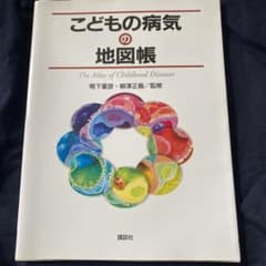 こどもの病気の地図帳のサムネイル