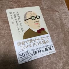 1億円貯める方法をお金持ち1371人に聞きましたのサムネイル