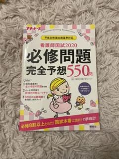 プチナース 看護師国試必修問題完全予想550問 2020のサムネイル