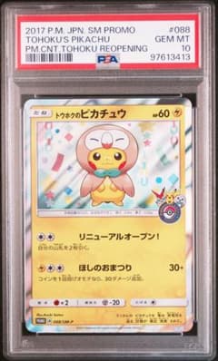PSA10 トウホクのピカチュウ 088/sm-p プロモ ポケモンカード 美品