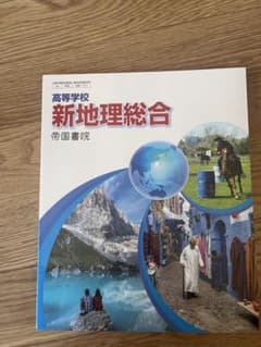 新地理総合 帝国書院 高等学校のサムネイル