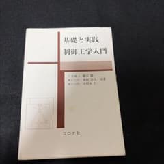基礎と実践 制御工学入門 コロナ社のサムネイル