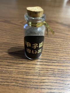 思い出の甲子園 甲子園球場の土のサムネイル
