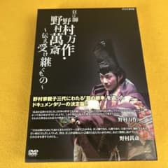 狂言師 野村万作・野村萬斎～伝え受け継ぐもの～ DVD-BOX 狂言師 野村万作・萬斎 DVD-BOX ～伝え受け継ぐもの～ - メルカリ