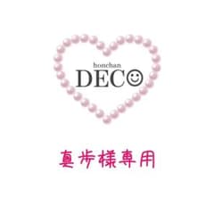 真歩様専用ページのサムネイル