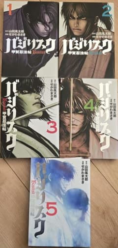バジリスク 全巻セット (1-5巻) - メルカリ