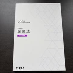 TAC公認会計士2026年合格目標 企業法論文問題集のサムネイル