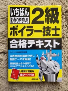 いちばんわかりやすい! 2級ボイラー技士 合格テキストのサムネイル
