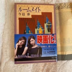 ルームメイトのサムネイル