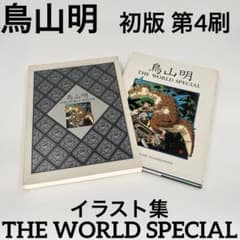 鳥山明 THE WORLD SPECIAL 初版 第4刷 美品 イラスト集 - メルカリ