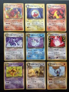 【旧裏】ポケモンカード わるいポケモン 9枚セットのサムネイル