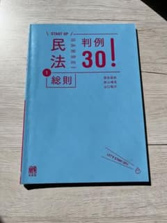 民法 1 総則 判例30!のサムネイル