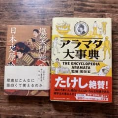 爆笑問題の日本史原論、アラマタ大事典のサムネイル