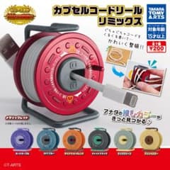 カプセルコードリール リミックスのサムネイル
