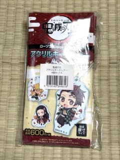 【未開封品】ローソンコラボ 鬼滅の刃 アクリルキーホルダー Aセット