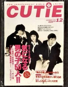 CUTiE キューティ 1993.12.01 藤原ヒロシ HFA 岡崎京子 - メルカリ