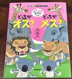 オスメスずかん　どっちがオス？どっちがメス？　絵本のサムネイル