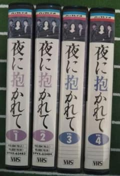 夜に抱かれて」全4巻VHS☆東山紀之☆高嶋政宏☆岩下志麻山口達也坂本 