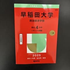 早稲田大学 政治経済学部 2025 赤本 教学社 - メルカリ