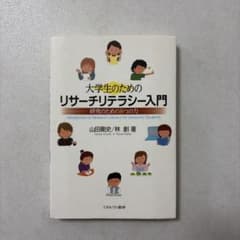 大学生のためのリサーチリテラシー入門 研究のための8つの力のサムネイル