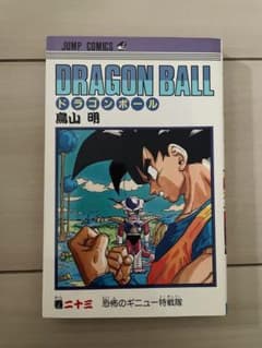 第3刷 ドラゴンボール 23巻のサムネイル