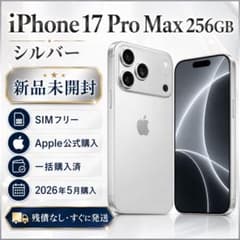 未開封品』iPhone17 ProMax 256GB シルバー SIMフリー - メルカリ