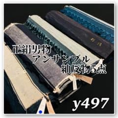 着物と帯オレンジ y497◾️正絹男物アンサンブル紬反物5点/結城紬 