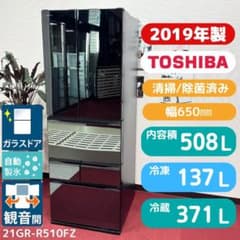 東京23区送料無料 超美品東芝2019年製6ドア冷蔵庫508L 洗浄/除菌済み
