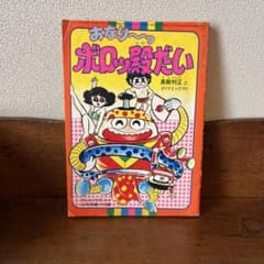 おなりーっボロッ殿だい 真樹村正とダイナミックプロ - メルカリ