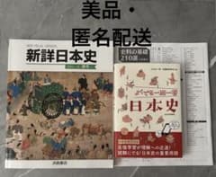 新詳日本史 史料の基礎210選 よくでる一問一答 日本史のサムネイル