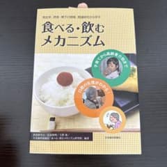 発生学、摂食・嚥下の現場、関連研究から学ぶ 食べる・飲むメカニズム 子育てから…のサムネイル