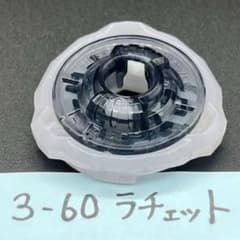 3-60 ラチェット ベイブレードX - メルカリ