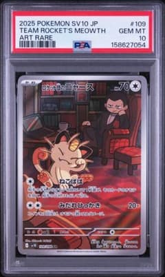 PSA10 ロケット団のニャース AR ポケモンカード