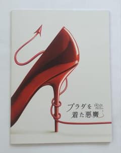 プラダを着た悪魔 (2006年) 劇場パンフレットのサムネイル