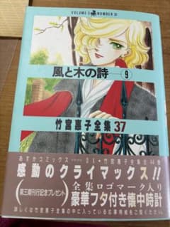 風と木の詩 9 竹宮惠子全集37 あすかコミックスDX - メルカリ