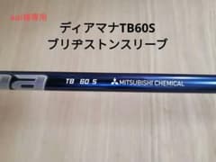 ディアマナTB60S ドライバーシャフト ブリヂストンスリーブのサムネイル