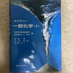 マクマリー一般化学 下のサムネイル